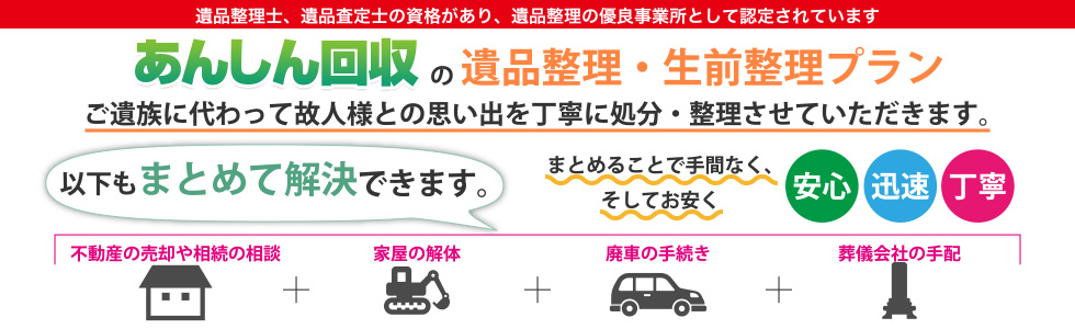 あんしん回収の遺品整理・生前整理プラン　ご遺族に代わって故人様との思い出を丁寧に処分・整理させていただきます。