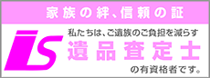 家族の絆、信頼の証 遺品査定士