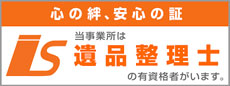 心の絆、安心の証 遺品整理士