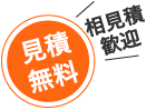 見積無料 相見積歓迎