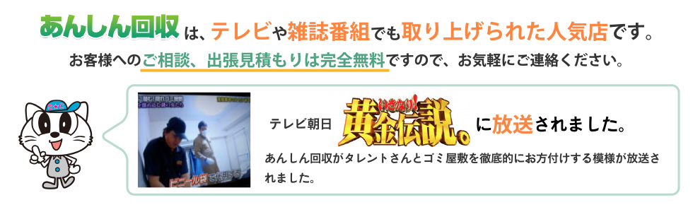 あんしん回収は、テレビや雑誌番組でも取り上げられた人気店です。お客様へのご相談、出張見積もりは完全無料ですので、お気軽にご連絡ください。