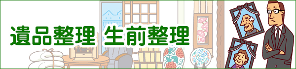 遺品整理・生前整理