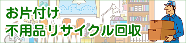 お片付け 不用品のリサイクル回収