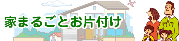 家まるごとお片付け