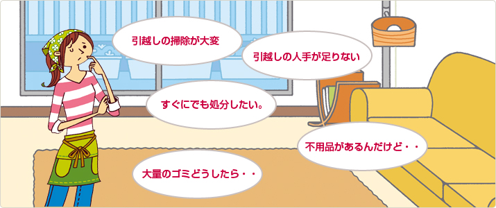 不用品でお困りのお客様からよくある要望