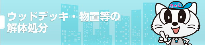 ウッドデッキ・物置等の解体処分