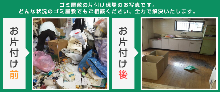 ゴミ屋敷の片付け現場のお写真です。群馬県吾妻郡中之条町エリアでどんな状況のゴミ屋敷でもご相談ください。全力で解決いたします。