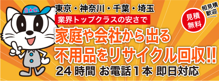 西東京・神奈川・埼玉・山梨 業界トップクラスの安さで家庭や会社から出る不用品をなんでも回収!! 24時間 お電話1本 即日対応