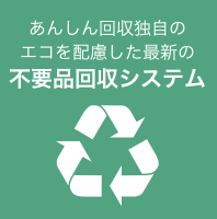 あんしん回収独自のエコを配慮した最新の不要品回収システム