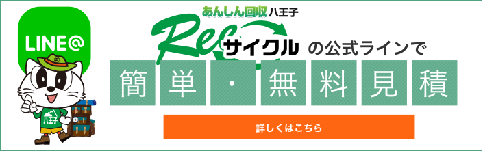 Reeサイクル あんしん回収 八王子 公式ラインに写真を送って簡単無料見積